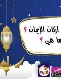 من هو أبو البشر سؤال وجواب مسابقات رمضانية للاطفال بالعربي نتعلم ramadan cards ramadan cards