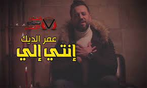كلمات اغنية انتي الي عمار الديك Movie Posters Movies Poster