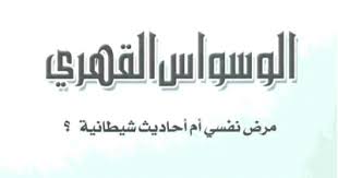 Pdf version of this title (2.6m) other titles in this collection. ØªØ­Ù…ÙŠÙ„ ÙƒØªØ§Ø¨ Ø§Ù„ÙˆØ³ÙˆØ§Ø³ Ø§Ù„Ù‚Ù‡Ø±ÙŠ Pdf