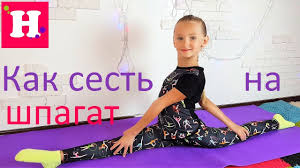 как сесть на шпагат за месяц в домашних условиях видео Kak Bystro Sest Na Prodolnyj Shpagat Video Urok Youtube