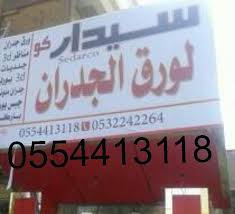 اعلانات نجران On Twitter Sedarco6981 نجران سيدار كو ورق جدران وباركيه وستائر بافضل الاسعار في نجران مقابل الاماره Http T Co Oovqoctkbl