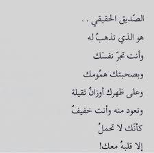 شعر للاصدقاء الاوفياء والصحاب السند أبيات قوية لا تفوتك