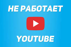 Так, не работает электронная почта gmail, youtube, облако google drive, сервис google docs. Ne Rabotaet Youtube Na Telefone S Android Po Wi Fi 3g I 4g Chto Delat