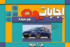 السلام عليكم نقدم لاكم حلول نوع سيارة من 5 حروف السلام عليكم نقدم لاكم حلول نوع سيارة من 5 حروف. Ù†ÙˆØ¹ Ø³ÙŠØ§Ø±Ø© Ù…Ù† 5 Ø­Ø±ÙˆÙ ØªÙ„Ø³Ø³Ø©