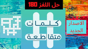 كلمات متقاطعة حل اللغز 180 قدمه على الأرض ورأسه بين النجوم أين يقع النهر الأحمر الشيئ الذي يح Youtube