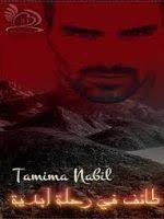 رواية طائف في رحلة ابدية pdf books movie posters movies