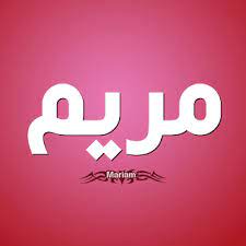 مريم من أشهر الاسماء التي تطلق على الفتيات وأكثرها تداولا في المجتمع الإسلامي وهو اسم ارتبط بالسيدة مريم العذراء أم company logo vimeo logo tech company logos