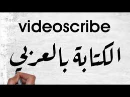 حل مشكلة الكتابة باللغة العربية ببرنامج Videoscribe Youtube