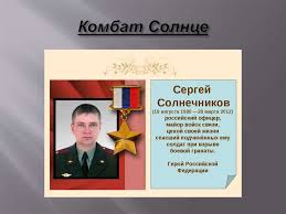 Podvigi Rossijskih Soldat I Oficerov V Nashi Dni Prezentaciya Onlajn