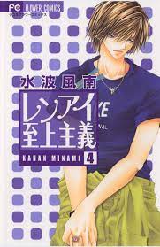 レンアイ至上主義4巻|水波風南|人気マンガを毎日無料で配信中! 無料・試し読み・全巻読むならAmebaマンガ