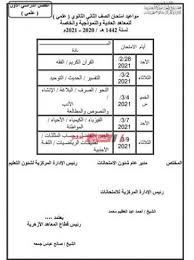 تعرف على ابرز التعديلات المقترحة على جدول.جميع جداول ابتدائى من هنا جميع جداول اعدادى من هنا حيث تبدا امتحانات الصف السادس الابتدائى للشهاده الابتدائيه يوم. Ø¬Ø¯ÙˆÙ„ Ø§Ù…ØªØ­Ø§Ù†Ø§Øª Ø§Ù„ØµÙ Ø§Ù„Ø«Ø§Ù†ÙŠ Ø§Ù„Ø«Ø§Ù†ÙˆÙŠ Ø§Ù„Ø£Ø²Ù‡Ø±ÙŠ Ø§Ù„ØªØ±Ù… Ø§Ù„Ø£ÙˆÙ„ 2021 ØµØ¨Ø§Ø­ Ù…ØµØ±