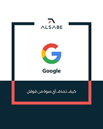 عبدالله السبع abdullah al sabe كيف تحذف أي صورة من نتائج البحث في قوقل الشرح ذا بسبب ان فيه بنت كانت ت in 2021 tech logos school logos georgia tech logo