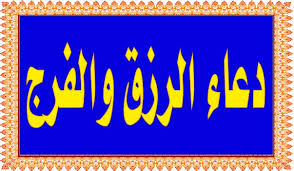اللهم إني أعوذ بك من بوار الأيم وتأخر الزواج وبطئه وأسألك أن ترزقني خيرًا مما أستحق من الزوج (الزوجة) ومما اّمل وأن تقنعني وأهلي به (بها). Ø¯Ø¹Ø§Ø¡ Ø§Ù„Ø±Ø²Ù‚ Ù…Ù† Ù‚Ø§Ù„Ù‡ Ø±Ø²Ù‚Ù‡ Ø§Ù„Ù„Ù‡ Ø±Ø²Ù‚Ø§ ÙˆØ§Ø³Ø¹Ø§ Ø§ØºÙ†Ù‰ Ø¨Ù‡ ÙÙ‚Ø±Ù‡ ÙˆÙ‚Ø¶Ù‰ Ø¯ÙŠÙ†Ù‡ ÙˆØ§Ù‚Ø± Ø¨Ù‡ Ø¹ÙŠÙ†Ù‡