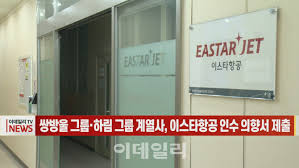 이스타항공 본입찰에 참여한 쌍방울그룹 광림(014200) 컨소시엄이 이스타항공 정상화에 자신이 있다는 입장을 내놨다. ì´ë°ì¼ë¦¬n ìŒë°©ìš¸ ê·¸ë£¹ í•˜ë¦¼ ê·¸ë£¹ ê³„ì—´ì‚¬ ì´ìŠ¤íƒ€í•­ê³µ ì¸ìˆ˜ ì˜í–¥ì„œ ì œì¶œ ë„¤ì´íŠ¸ë‰´ìŠ¤