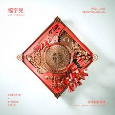c4d 福字兒on behance graphic design posters poster design chinese new year greeting