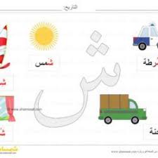 بطاقة عرض ملونة حرف الشين صور لكلمات تبدأ بحرف الشين شمسات kids rugs kids rugs