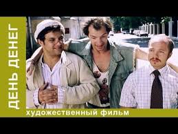 фильм спеши любить 2 смотреть онлайн бесплатно в хорошем качестве Den Deneg Film Komediya Filmy Komediya Novaya Zhizn