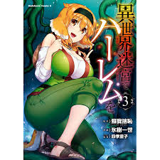 異世界迷宮でハーレムを(3) 電子書籍版 / 漫画:氷樹一世 原作:蘇我捨恥(ヒーロー文庫/主婦の友社) キャラクター原案:四季童子  :B00162037707:ebookjapan - 通販 - Yahoo!ショッピング