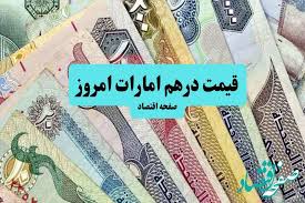 قیمت درهم امارات امروز پنجشنبه ۲۳ مرداد ماه ۱۴۰۴|صفحه اقتصاد