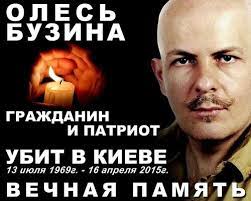Убитый в четверг писатель и журналист олесь бузина в последний год был частым гостем в эфире российских сми, где высказывал свою. Oles Buzina Zapisi V Rubrike Oles Buzina Dnevnik Gallinnika Liveinternet Rossijskij Servis Onlajn Dnevnikov