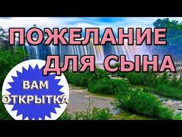 видео поздравления с днем рождения взрослому сыну от мамы Krasivye Pozhelaniya Dlya Syna V Stihah Velikolepnoe Video Pozdravlenie Dlya Rodnogo Cheloveka Youtube Love Gif Calm Artwork Aura