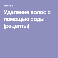 как избавиться от волос в зоне бикини народными средствами Udalenie Volos S Pomoshyu Sody Recepty S Izobrazheniyami Udalenie Volos Sredstva Dlya Udaleniya Volos Volosy