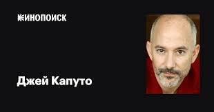 Джей Капуто (Jay Caputo): фильмы, биография, семья, фильмография — Кинопоиск