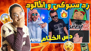 View the daily youtube analytics of spooki | سبوكي and track progress charts, view future predictions, related channels, and track realtime live sub counts. Ø±Ø¯Ø© ÙØ¹Ù„ÙŠ Ø¹Ù„Ù‰ Ø¯Ø³ Ø§Ù„Ø®ØªØ§Ù… Ø¹Ù„Ù‰ Ø¨Ø§Ø±ÙŠ ØªÙŠÙˆØ¨ ÙˆØ¨Ø±Ø§ÙˆÙ† ÙˆÙ‡Ù†ÙˆØ¯ÙŠ Ø³Ø¨ÙˆÙƒÙŠ ÙˆØ§Ù„Ù…Ø§Ù„ÙˆØ¯ Ø­Øµ Movie Posters Movies Poster