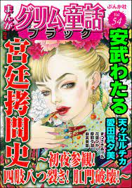 まんがグリム童話 ブラック Vol.54 宮廷拷問史 ～初夜参観！ 四肢八つ裂き！ 肛門破壊！～ - マンバ