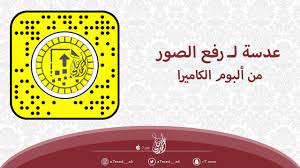 عدسة لـ رفع الصور من ألبوم الكاميرا على السناب بدون كلمة منذ ساعة من ألبوم الكاميرا youtube