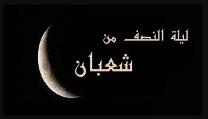 دعاء ليلة النصف من شهر شعبان. Wbtv Gfw40u03m
