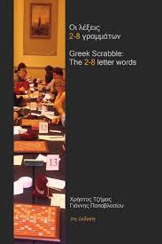Alphabet refers to the letters of a language, arranged in the order fixed by custom. Greek Scrabble The 2 8 Letter Words The Words Allowed In Greek Scrabble Tournaments Tzimas Christos Papavlassiou Yannis Amazon De Bucher