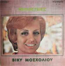 Πάμε κι εμείς στην αυλ. Biky Mosxolioy Giwrgos Zampetas Peripeteies Download Free Mp3 Flac Music Albums
