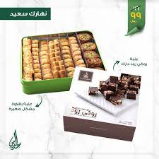 saadeddinpastry حلويات سعدالدين on twitter استمتع بباقة الصباح من حلويات سعدالدين روكي رود وبقلاوة يحبها قلبك اطلبها الآن مع توصيل مجاني للطلبات اكثر من ١٠٠ ريال عن طريق رقمنا
