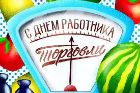 То машину, то квартиру, дачу, мебель и одежду и продать свои услуги, не. Prikolnye Pozdravleniya Den Rabotnika Torgovli