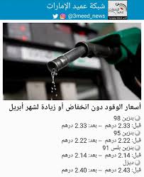 التأمين الصحى الشامل يدعو المواطنين بـ6 محافظات للتسجيل بالمنظومة الجديدة; Ø´Ø¨ÙƒØ© Ø¹Ù…ÙŠØ¯ Ø§Ù„Ø¥Ù…Ø§Ø±Ø§Øª On Twitter Ø£Ø³Ø¹Ø§Ø± Ø§Ù„ÙˆÙ‚ÙˆØ¯ Ø¯ÙˆÙ† Ø§Ù†Ø®ÙØ§Ø¶ Ø£Ùˆ Ø²ÙŠØ§Ø¯Ø© Ù„Ø´Ù‡Ø± Ø£Ø¨Ø±ÙŠÙ„