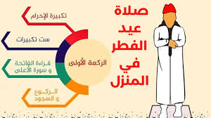 صلاة العيد أهم ما يميز العيد ببهجتها والفرح لأدائها تعرف على حكم صلاة العيدين ووقتها وصفتها ومستحبات صلاة العيدين. ÙƒÙŠÙ Ù†ØµÙ„ÙŠ ØµÙ„Ø§Ø© Ø§Ù„Ø¹ÙŠØ¯ ÙÙŠ Ø§Ù„Ø¨ÙŠØª ÙˆØªØ·Ø¨ÙŠÙ‚ Ù…Ù† ÙØ¶ÙŠÙ„Ø© Ø§Ù„Ø´ÙŠØ® Ø¹Ø¨Ø¯ Ø§Ù„Ù„Ù‡ Ù†Ù‡Ø§Ø±ÙŠ Youtube