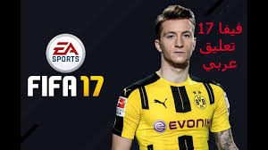 فيفا 17 تعليق عربي إضافة التعليق العربي فيفا 17 عصام الشوالي Fifa 17 Arabic Language Pack Youtube