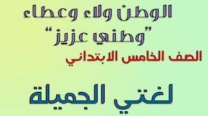 الوطن ولاء وعطاء وطني عزيز الصف الخامس الإبتدائي لغتي الجميلة Youtube