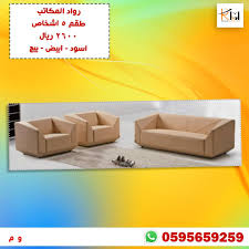 طقم كنب ٥ اشخاص اسود وابيض وبيج