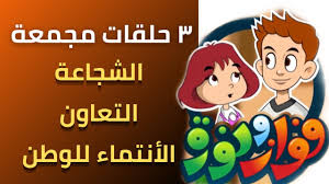 كرتون عربي وانمي مدبلج وانمي مترجم وافلام كرتون عربي وافلام انمي وكرتون اطفال. ÙÙˆØ§Ø² ÙˆÙ†ÙˆØ±Ø© Ø§Ù„ØªØ¹Ø§ÙˆÙ†