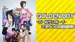 GOLDEN BOY-ゴールデンボーイ-　さすらいのお勉強野郎