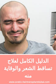 الشعر هو أهم عنصر لشخصية شخص ما لذا فقد يكون فقدانه تجربة مرعبة ومؤلمة لكل من الرجال والنساء شعر الرأس السميك اللامع والشعر Hair Transplant Hair Transplant
