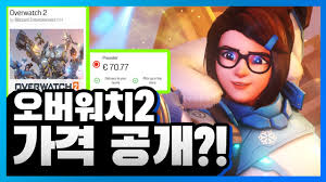오버워치 1편에서 유저가 구매한 치장 아이템 등은 그 유저가 오버워치 2를 구매했을 때도 여전히 오버워치 시리즈가 계속 개발, 업데이트 되면서 새로운 영웅들이 추가되지만, 새 영웅들을 플레이하기. ì˜¤ë²„ì›Œì¹˜2 ì˜ ê°€ê²©ì´ ìœ ì¶œë˜ë‹¤ ì˜¤ë²„ì›Œì¹˜2 ì‹ ê·œ ì •ë³´ Youtube
