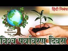 विश्व पर्यावरण दिवस पर्यावरण की सुरक्षा और संरक्षण हेतु पूरे विश्व में मनाया जाता है। इस दिवस को मनाने की घोषणा संयुक्त राष्ट्र ने पर्यावरण के प्रति वैश्विक स्तर पर राजनीतिक और सामाजिक जागृति लाने हेतु तकनीकी विकास और मानव सभ्यता की निरंतरता हमे यह शक्ति और सीख देंगे की हम अपने पर्यावरण को और उससे अपनी सभ्यता को बचा सके। à¤µ à¤¶ à¤µ à¤ªà¤° à¤¯ à¤µà¤°à¤£ à¤¦ à¤µà¤¸ à¤¹ à¤¦ à¤¨ à¤¬ à¤§ World Environment Day Hindi Essay Youtube