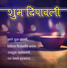 Happy Diwali Wishes In Marathi Images Diwali Quotes Shayari In Marathi Diwali Wishes Happy Diwali Happy Diwali Wishes Images