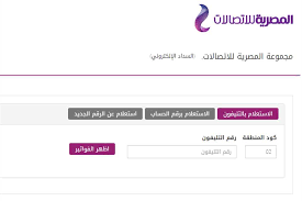 Jan 15, 2021 · فاتورة التليفون الأرضى لشهر يناير 2021 يتم سدادها بدءا من 15 يناير ولمدة شهر حتى 14 فبراير، ثم يتم تحويل الخط استقبال فقط ولمدة شهر حتى 14 ديسمبر ثم من يوم 15 ديسمبر يتم تحميل غرامة تأخير وقطع الحرارة عن الخط إرسال واستقبال. Ù‚Ø¨Ù„ Ø§Ù„ØºØ±Ø§Ù…Ø© ØªØ¹Ø±Ù Ø¹Ù„Ù‰ Ø¢Ø®Ø± Ù…ÙˆØ¹Ø¯ Ù„Ø³Ø¯Ø§Ø¯ ÙØ§ØªÙˆØ±Ø© Ø§Ù„ØªÙ„ÙŠÙÙˆÙ† Ø§Ù„Ø£Ø±Ø¶ÙŠ Ù„Ø´Ù‡Ø± ÙŠÙ†Ø§ÙŠØ± 2021 Ø§Ù„Ù…ØµØ±ÙŠ Ø§Ù„ÙŠÙˆÙ…