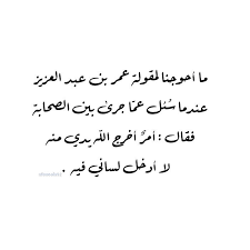عمر بن عبدالعزيز تعلمووووووووووووووووو يا عرب ويا مسلمين Wisdom Quotes Words Quotes Quran Quotes