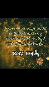 Shubha Rathri Mithrare Good Night Quotes Night Quotes Good Night Wishes