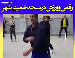 شب قدر هدیه‌ای گران قدرو نعمتی بزرگ‌ از جانب الله عزوجل برای بندگانش است در این شب بزرگ پاداش اعمال نیک افزون شده ودرهای رحمت خدا به سوی بندگان گشوده می شود. ÙˆØ±Ø²Ø´ Ùˆ Ø±Ù‚Øµ Ø¨Ø§ Ø¢Ù‡Ù†Ú¯ Ùˆ Ù…ÙˆØ³ÛŒÙ‚ÛŒ Ø¯Ø± Ù…Ø³Ø¬Ø¯ Ø®Ù…ÛŒÙ†ÛŒ Ø´Ù‡Ø± Ø§ØµÙÙ‡Ø§Ù† ÙÛŒÙ„Ù… Ø´Ø¨ÙˆÙ†Ù‡